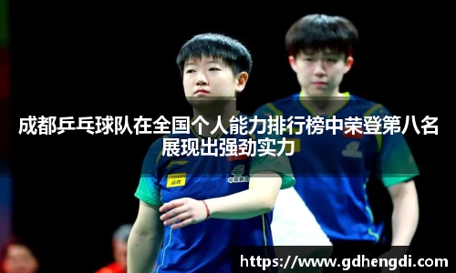 成都乒乓球队在全国个人能力排行榜中荣登第八名展现出强劲实力