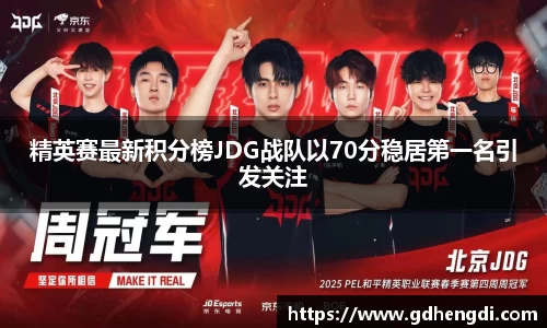 精英赛最新积分榜JDG战队以70分稳居第一名引发关注