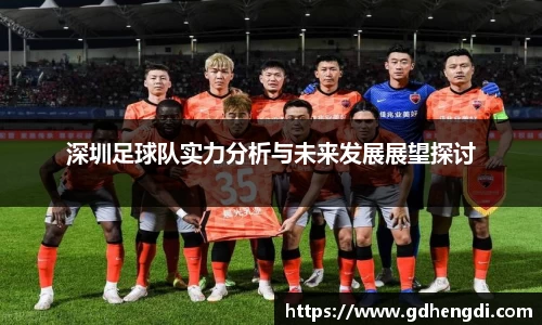 深圳足球队实力分析与未来发展展望探讨